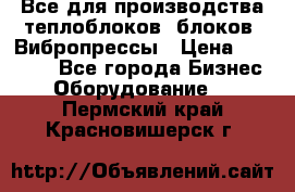 Все для производства теплоблоков, блоков. Вибропрессы › Цена ­ 90 000 - Все города Бизнес » Оборудование   . Пермский край,Красновишерск г.